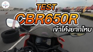 CBR650R เข้าโค้งยากไหม มาทดสอบกัน !!