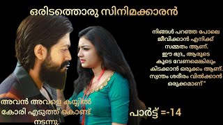 ഒരിടത്തൊരു സിനിമക്കാരൻ 💕എപ്പിസോഡ് 14💕റൊമാന്റിക് സീരീസ്