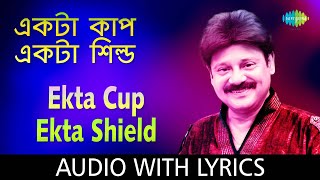 Ekta Cup Ekta Shield with lyrics | Tarun Banerjee | Abhijit Banerjee | Gauriprasanna Mazumder