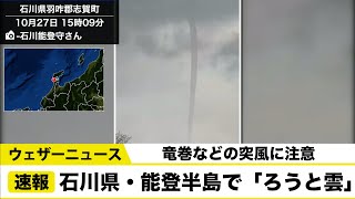 速報  石川県・能登半島で「ろうと雲」が発生　竜巻などの突風に注意