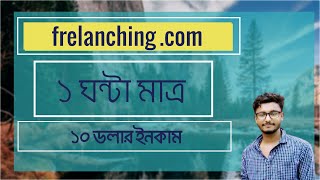 কিভাবে মাসে আয় করবেন | Frelanching com bangla tutorial