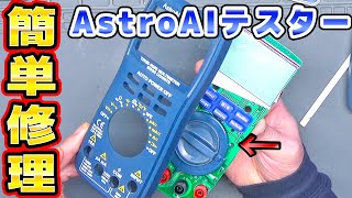 壊れたテスターを修理 AstroAI 6000カウント