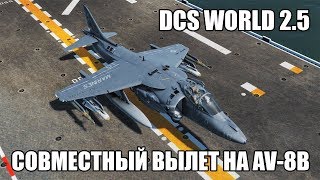 DCS World 2.5 | AV-8B | Совместный вылет