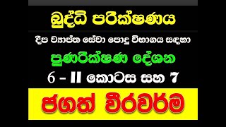 දීප ව්‍යාප්ත සේවා විභාගය සඳහා බුද්ධි පරීක්ෂණය