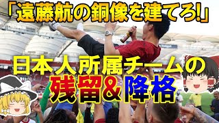 【海外の反応】遠藤＆伊藤シュツットガルト劇的残留！奥川ビーレフェルトは降格、久保マジョルカは残留へ光。欧州日本人選手の近況