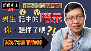 男生話中的那些暗示，你，聽懂了嗎？｜育騰先生(CC字幕)