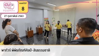 พาทัวร์ พิพิธภัณฑ์ศิลป์-สินธรรมชาติ | EP.8 | CU Channel Engagement