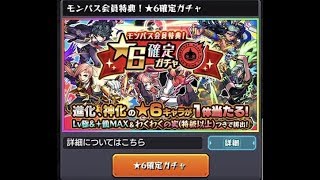 【モンスト】モンパス会員特典 星6確定ガチャ引いてみた