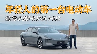 年轻人的第一台车 试驾小鹏MONA M03