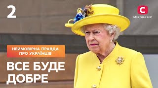 Все буде добре. Неймовірна правда про українців | Випуск від 29.04.2022