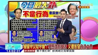 2016.09.20大政治大爆卦完整版　不當黨產委員會成案底委員會？再爆楊偉中曾涉猥褻