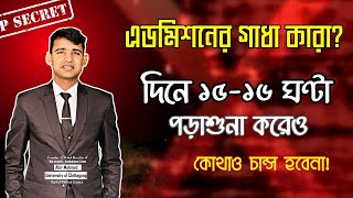 দিনে ১৫-১৬ ঘণ্টা পড়াশুনা করেও - কেন কোথাও চান্স হয়না? ❌ - এডমিশনের গাধা কারা?