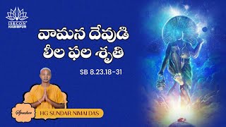 వామన దేవుడి లీల ఫల శృతి SB 8.23.18-31