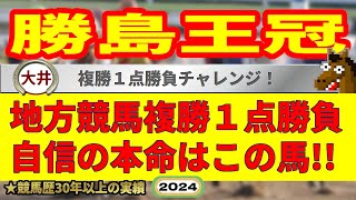 勝島王冠2024競馬予想