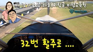 하늘누리 비행학교 경량항공기 LWY 32 랜딩연습 (Haneulnuri Air light aircraft LWY 32 landing practice)