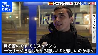 W杯日本代表が劇的勝利！敗戦のスペインでは日本の逆転ゴールに悲鳴も｜TBS NEWS DIG