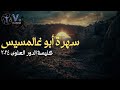 ليلة ابو غلمسيس (سبت النور)- كنيسة مارجرجس حمامات القبة 2024