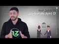 كيف يتم إكتتاب الأسهم؟ وهل هي فكرة جيدة لشراء الأسهم الحديثة؟