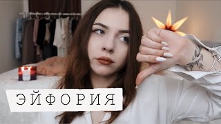 сериал ЭЙФОРИЯ 💔 почему мне не понравилось?