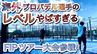 【パデル 海外試合】スペインでの国際大会に初参戦！異常にハイレベルな予選トーナメントを通過して、目指せ本戦！