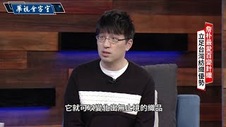 【服裝設計師詹朴專訪】時尚霓裳演繹文學 用服裝訴說故事 跨界探索無限可能｜華視會客室｜華視新聞 20210404