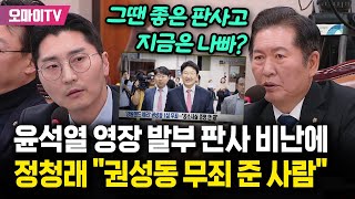 윤석열 영장 발부 판사 비난에 허찌른 정청래 \