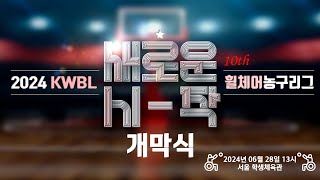 [2024 KWBL 휠체어농구리그 FULL]  2024 KWBL 휠체어농구리그 개막식 24/06/28