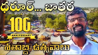 ధరూర్ శతాబ్ది ఉత్సవాలు || ధరూర్ జాతర || Darur 100 years anniversary celebrations #villagelifevlog