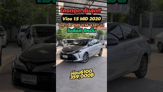 โครตถูก โครตคุ้ม ไมล์แค่8หมื่น ได้ปี20 Vios 1.5 MID ปี2020 #วีออสมือสอง #vios #รถมือสอง #shorts