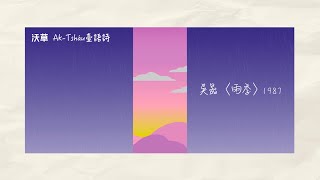 【沃草 Ak-Tsháu 臺語詩】〈雨季〉／吳晟