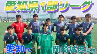 [愛知県1部ﾊｲﾗｲﾄ] 愛知FC(青) vs 岡崎城西高校(緑)