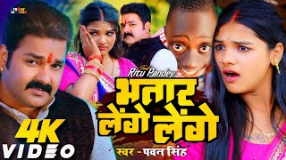 #Video | Bhatar Lenge Lenge | Pawan Singh | Tenge Tenge Song Bhojpuri