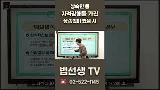 상속인 중 지적장애를 가진 상속인이 있을 시 어떻게 해야할까? #shorts