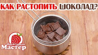 Как растопить шоколад на водяной бане? Fruitm