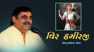 Mayabhai Ahir || વિર હમીરજી || 2022