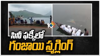 సినీ ఫక్కీలో గంజాయి స్మగ్లింగ్ | Ganjayi Smuggling at Alluri District | 10TV