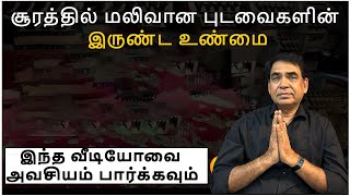 சூரத்தில் மலிவான புடவைகளின்இருண்ட உண்மை இந்த வீடியோவை அவசியம் பார்க்கவும் | surat wholesale market.