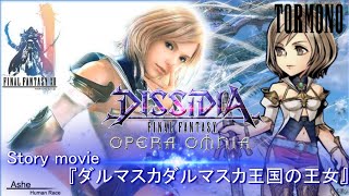 【DFFOO】FF12よりアーシェ参戦断章 SroryMovie\