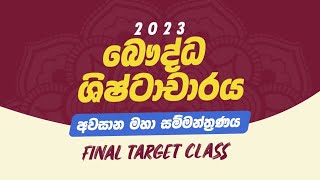 🅰😍2023 ( 2024 ) උසස් පෙළ බෞද්ධ ශිෂ්ටාචාරය අනුමාන අවසන් මහා සම්මන්ත්‍රණය