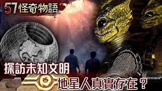 【精選】探訪未知文明 地星人真實存在？ 【57怪奇物語】@57StrangerThings