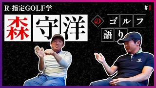 森守洋ゴルフ語り[1]【再編集版】〜ゴルフの本質を語る〜