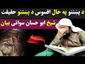 Pathan aur Hajj Sheikh Abu Hassan swati pashto bayan | sheikh Abu Hassaan Ishaq Swati sawal jawab