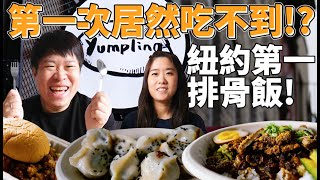 YUMPLING 紐約餐車排骨飯一哥 從餐車到開店的勵志故事【YOYO泰餓了 S1 Ep 33】YUMPLING L.I.C. Dinning Experience【跟我一起說泰文】