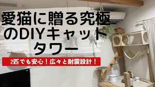 【DIYキャットタワー】2匹でも安心！広々と耐震設計！\