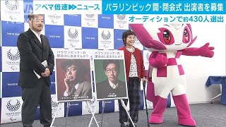 東京パラリンピック開閉会式出演　障害者中心に募集(19/12/09)