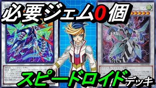 【0ジェム研究所】必要ジェム0個！SR(スピードロイド)デッキ！【Yu-Gi-Oh! Duel Links】【パック産0枚】