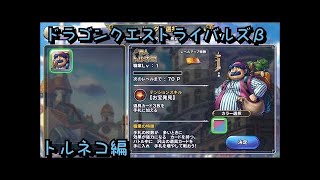 ドラゴンクエストライバルズβ版 part9