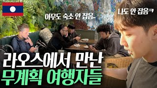 라오스는 무계획으로 가도 된다? [라오스 ep.2]