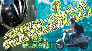 ③ヴェルパ号にベスパ用ホーンカバーを装着しよう！［SUZUKI Verde、スズキ ヴェルデ、鈴菌原付、みんカラ］