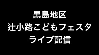 2022年(令和四年)5月5日和泉市黒島地区辻小路こどもフェスタ帰町曳行ライブ配信